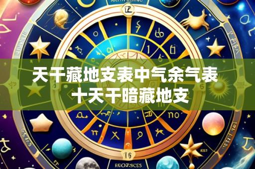 天干藏地支表中气余气表  十天干暗藏地支