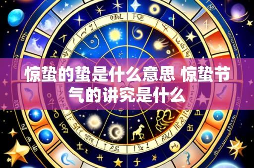 惊蛰的蛰是什么意思 惊蛰节气的讲究是什么
