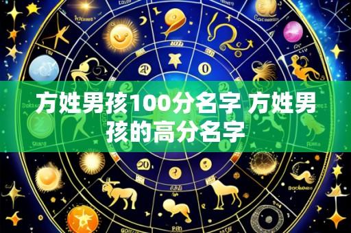 方姓男孩100分名字 方姓男孩的高分名字