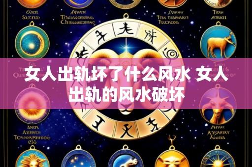 女人出轨坏了什么风水 女人出轨的风水破坏