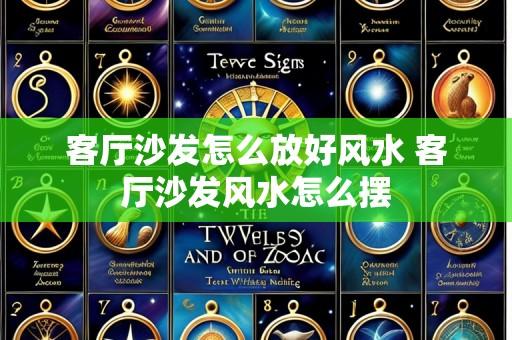客厅沙发怎么放好风水 客厅沙发风水怎么摆