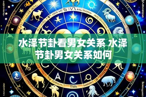水泽节卦看男女关系 水泽节卦男女关系如何