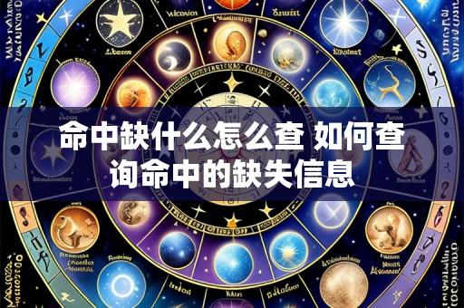 命中缺什么怎么查 如何查询命中的缺失信息