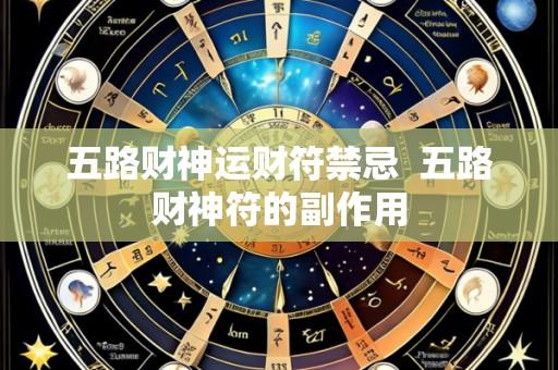 五路财神运财符禁忌 五路财神符的副作用