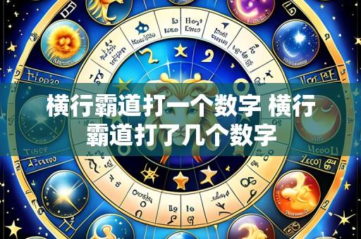 横行霸道打一个数字 横行霸道打了几个数字
