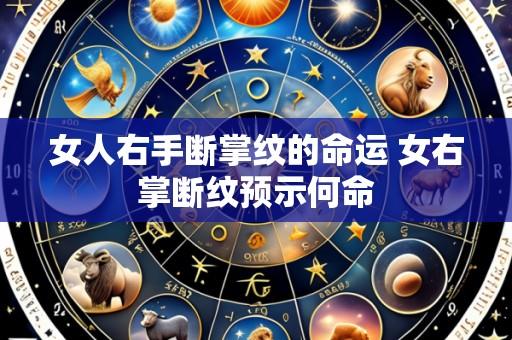 女人右手断掌纹的命运 女右掌断纹预示何命
