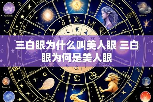 三白眼为什么叫美人眼 三白眼为何是美人眼