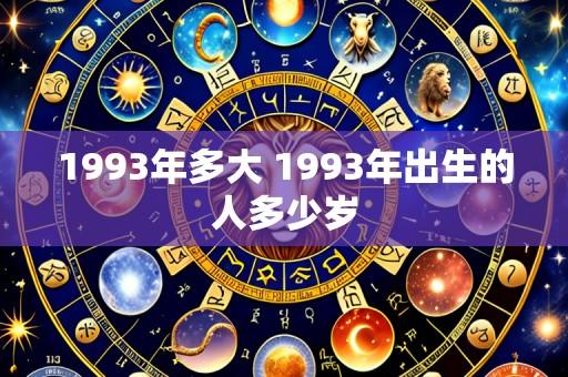 1993年多大 1993年出生的人多少岁