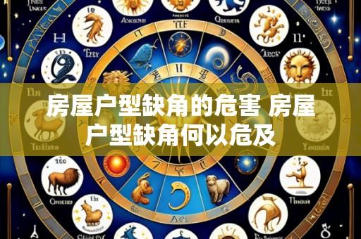 房屋户型缺角的危害 房屋户型缺角何以危及
