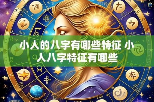 小人的八字有哪些特征 小人八字特征有哪些