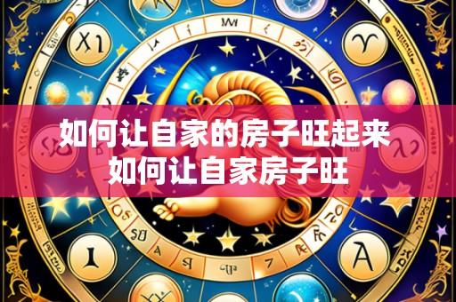 如何让自家的房子旺起来 如何让自家房子旺