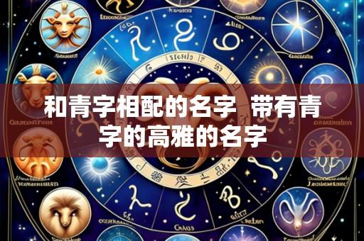 和青字相配的名字 带有青字的高雅的名字
