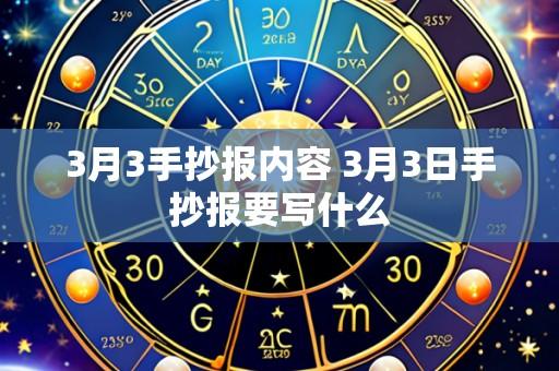 3月3手抄报内容 3月3日手抄报要写什么
