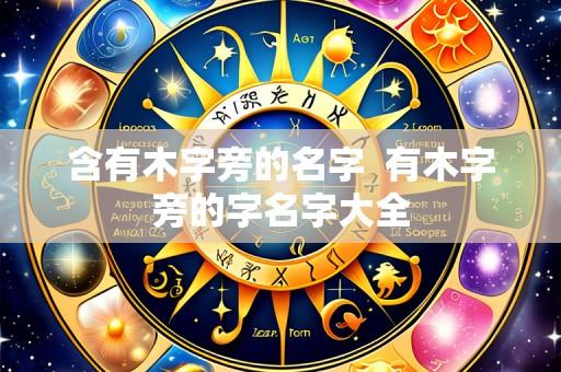 含有木字旁的名字 有木字旁的字名字大全