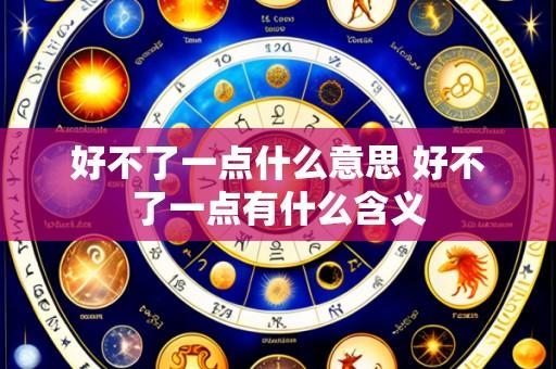 好不了一点什么意思 好不了一点有什么含义
