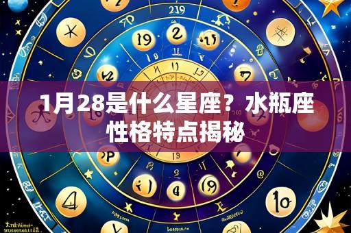 1月28是什么星座？水瓶座性格特点揭秘