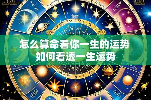 怎么算命看你一生的运势 如何看透一生运势