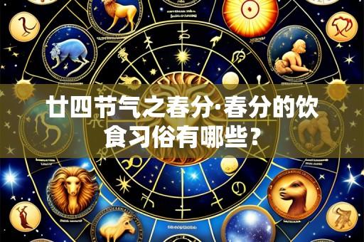 廿四节气之春分·春分的饮食习俗有哪些?