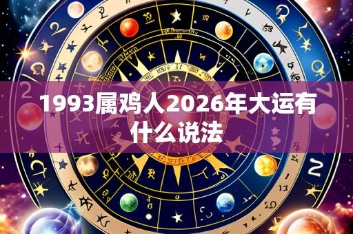 1993属鸡人2026年大运有什么说法