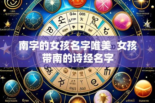 南字的女孩名字唯美 女孩带南的诗经名字