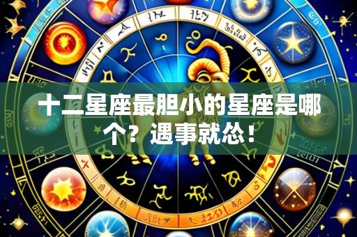十二星座最胆小的星座是哪个?遇事就怂!