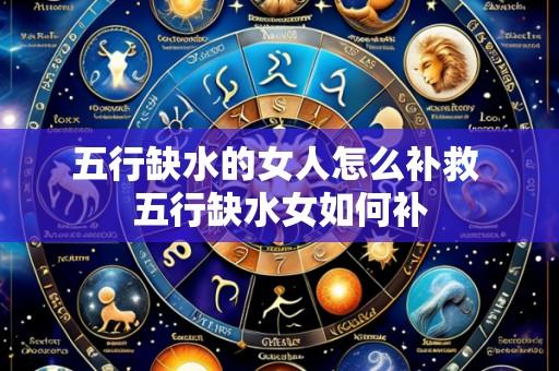 五行缺水的女人怎么补救 五行缺水女如何补