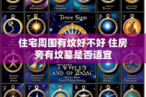 住宅周围有坟好不好 住房旁有坟墓是否适宜