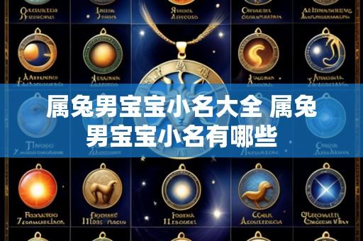 属兔男宝宝小名大全 属兔男宝宝小名有哪些