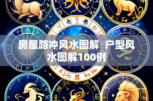 房屋路冲风水图解  户型风水图解100例