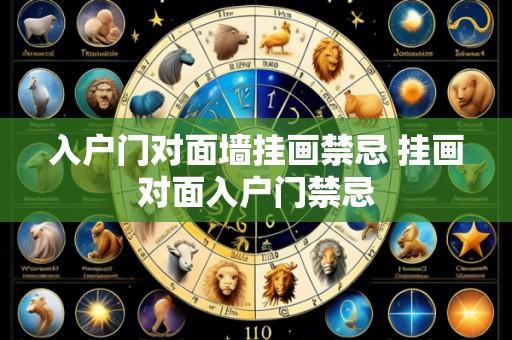 入户门对面墙挂画禁忌 挂画对面入户门禁忌