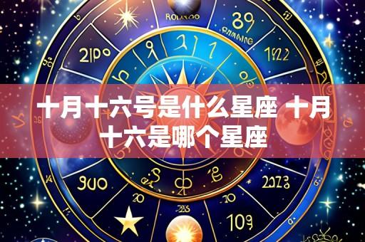 十月十六号是什么星座 十月十六是哪个星座