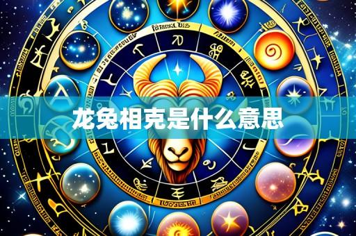 龙兔相克是什么意思