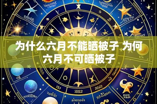 为什么六月不能晒被子 为何六月不可晒被子