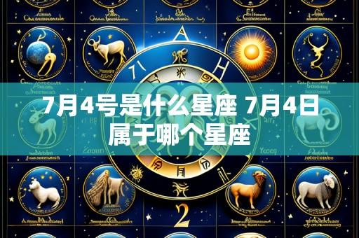 7月4号是什么星座 7月4日属于哪个星座