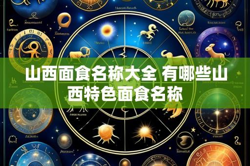 山西面食名称大全 有哪些山西特色面食名称