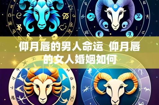 仰月唇的男人命运 仰月唇的女人婚姻如何