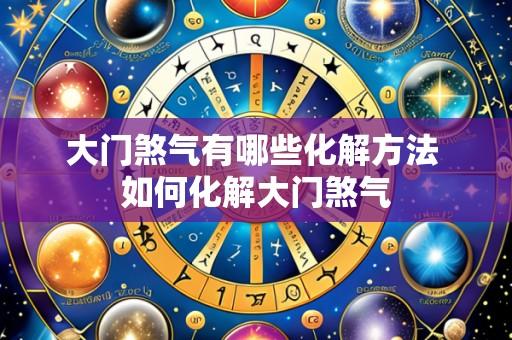 大门煞气有哪些化解方法 如何化解大门煞气