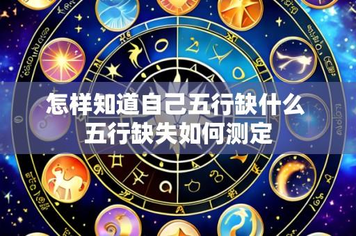 怎样知道自己五行缺什么 五行缺失如何测定
