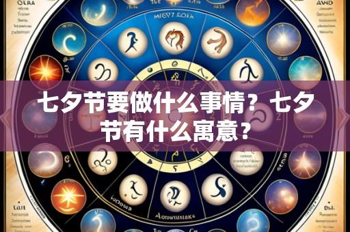 七夕节要做什么事情？七夕节有什么寓意？