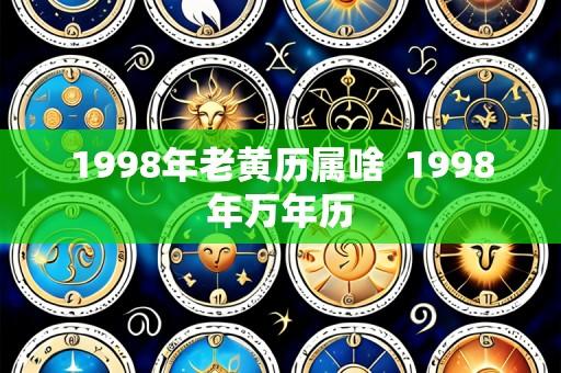 1998年老黄历属啥 1998年万年历