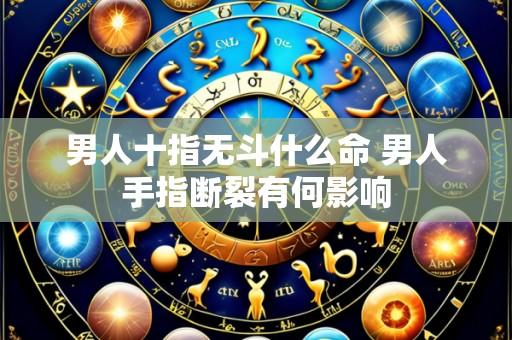 男人十指无斗什么命 男人手指断裂有何影响
