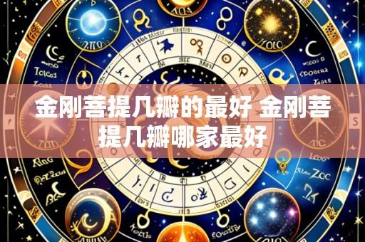金刚菩提几瓣的最好 金刚菩提几瓣哪家最好