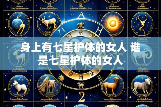 身上有七星护体的女人 谁是七星护体的女人
