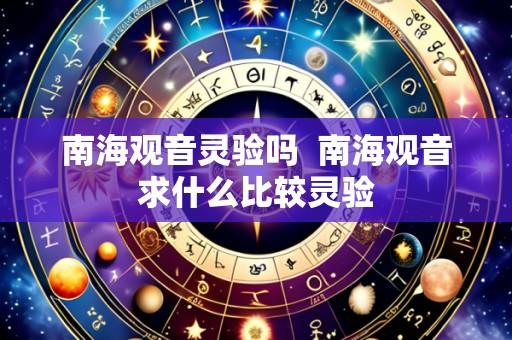 南海观音灵验吗 南海观音求什么比较灵验