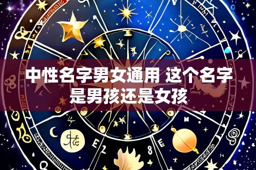 中性名字男女通用 这个名字是男孩还是女孩