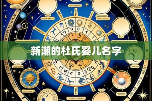 新潮的杜氏婴儿名字