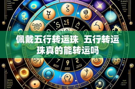 佩戴五行转运珠  五行转运珠真的能转运吗