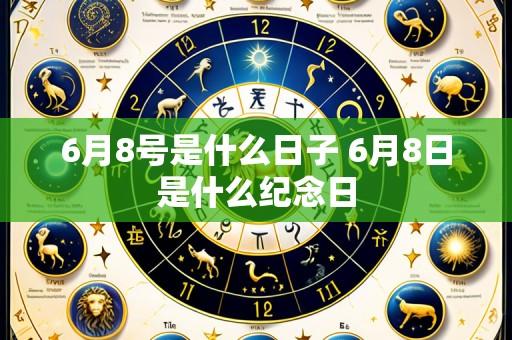 6月8号是什么日子 6月8日是什么纪念日