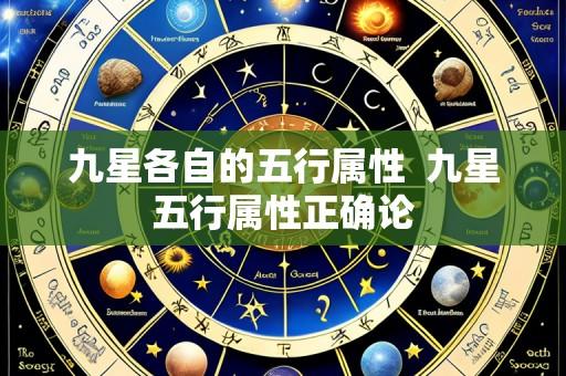 九星各自的五行属性 九星五行属性正确论