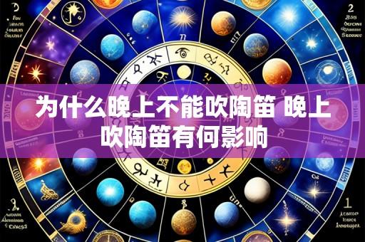 为什么晚上不能吹陶笛 晚上吹陶笛有何影响